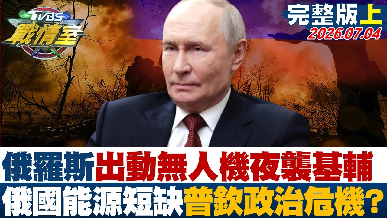 【完整版上集】俄罗斯出动无人机夜袭基辅 俄国面临能源短缺曝普钦政治危机？20260704｜#林秉佑 #周榆修 #侯汉廷 #叶元之  #凌涛 #张斯纲