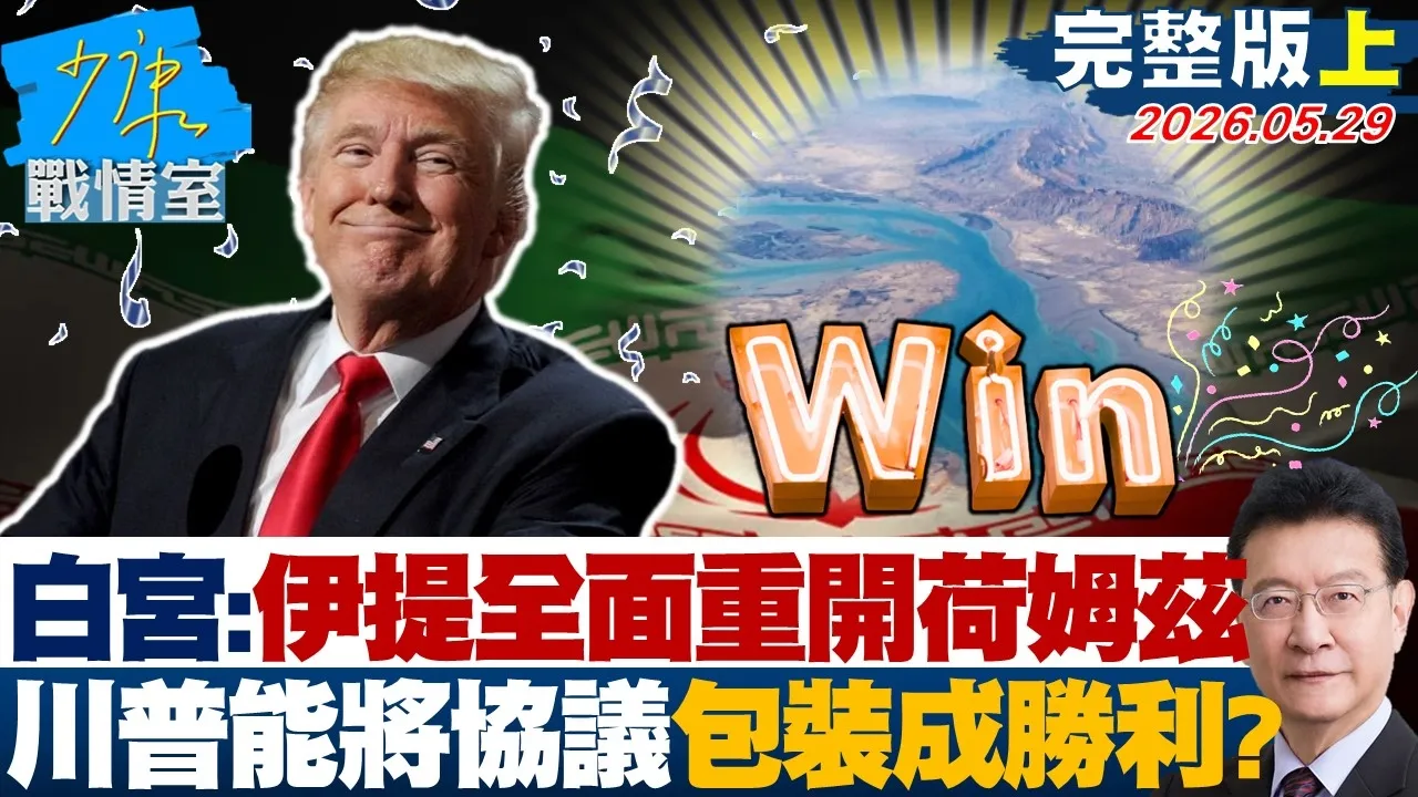 【完整版上集】白宫：伊朗让步提出「全面重开荷姆兹」　川普能将协议包装成胜利？ 20260529｜#沈富雄 #吴峥 #陈智菡 #费鸿泰 #黄健豪 #徐弘庭