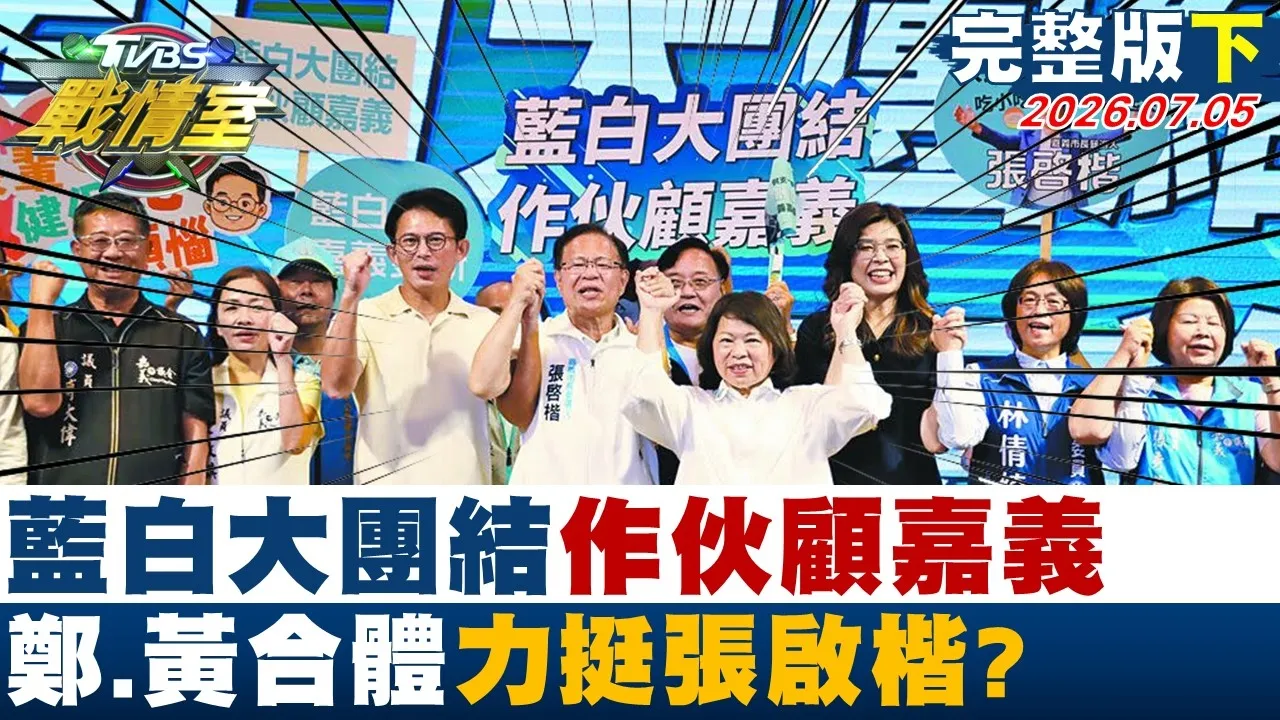 【完整版下集】蓝白大团结作伙顾嘉义 郑丽文、黄国昌、黄敏惠合体力挺张启楷？20260705｜#沈富雄 #高嘉瑜 #陈琬惠 #王鸿薇 #徐弘庭 #柳采葳