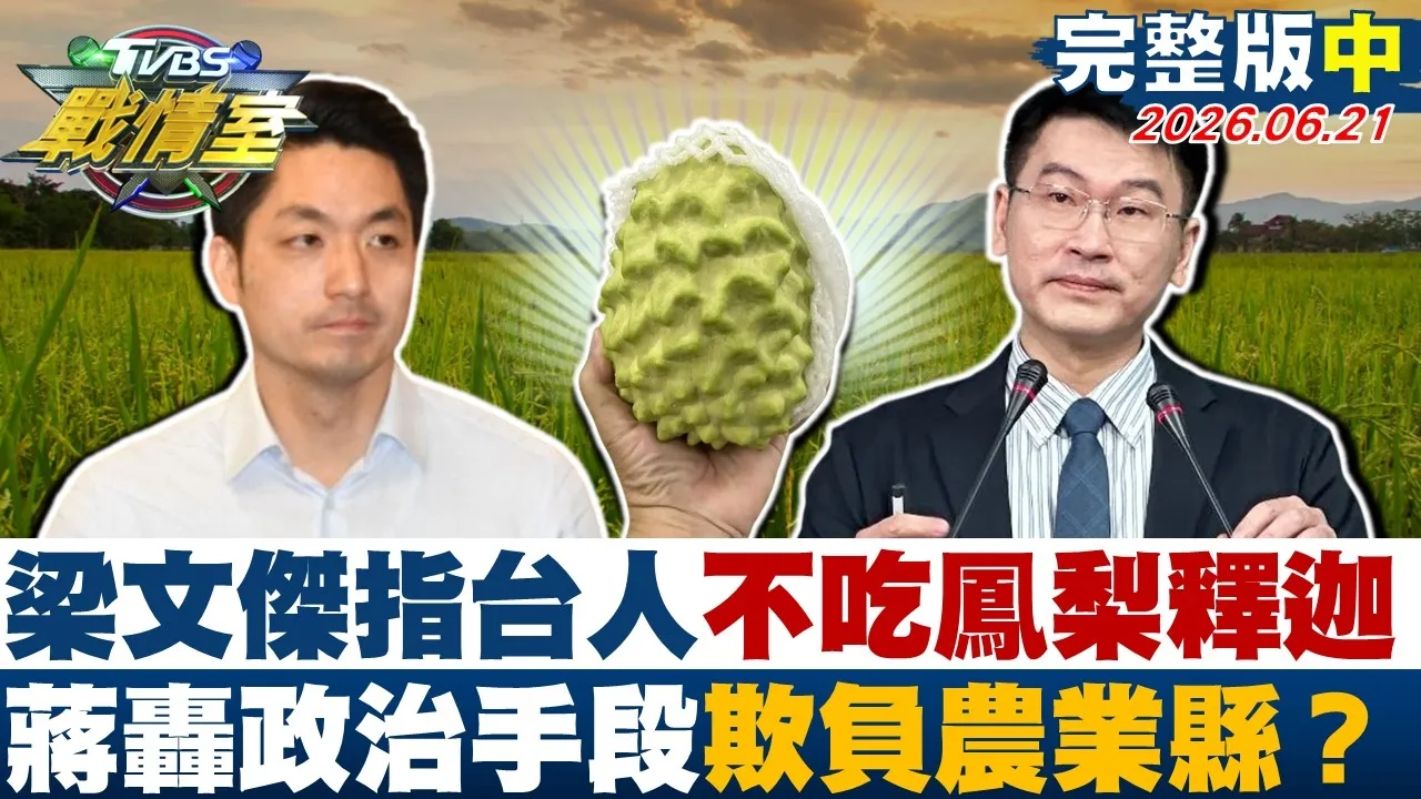 【完整版中集】梁文杰指台人不吃凤梨释迦 蒋万安轰政治手段欺负农业县？20260621｜#沈富雄 #吴峥 #张志豪 #林沛祥 #凌涛 #黄扬明