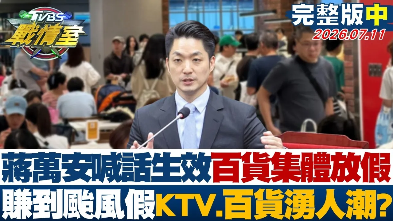 【完整版中集】蒋万安喊话生效百货集体放假 赚到颱风假KTV、百货涌人潮掀议？20260711｜#林秉宥 #侯汉廷 #林珍羽 #洪孟楷 #凌涛 #李柏毅