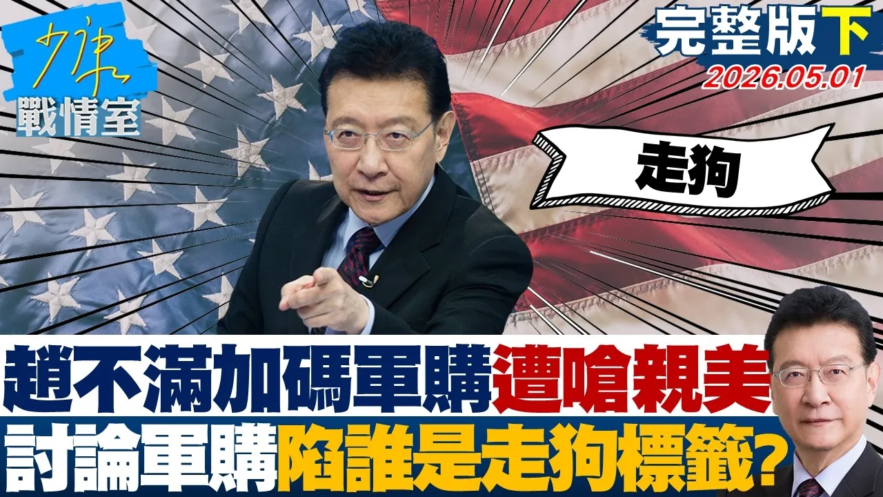 【完整版下集】赵少康不满加码军购遭呛亲美　讨论军购陷谁是走狗标籤战无聊？20260501｜#沈富雄 #吴峥 #陈世轩 #费鸿泰 #叶元之 #游淑慧