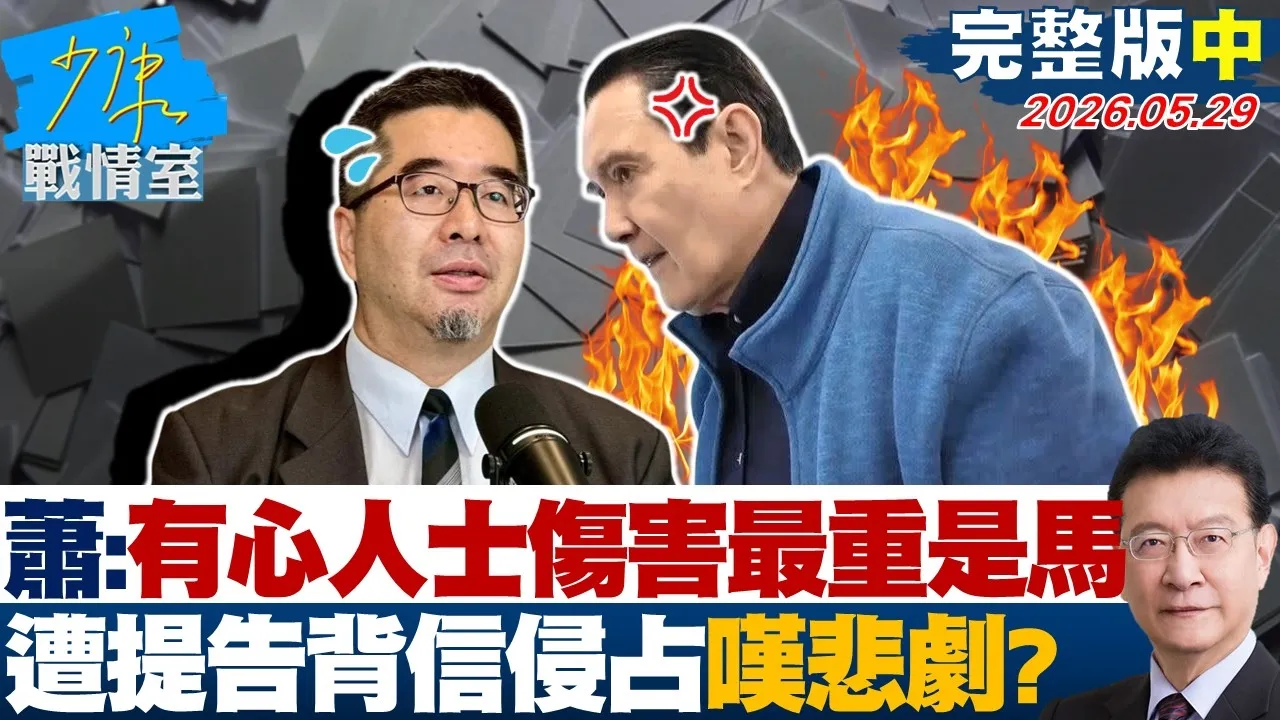 【完整版中集】 萧旭岑：有心人士伤害最重的是马英九　遭提告背信侵占嘆悲剧？ 20260529｜#沈富雄 #吴峥 #陈智菡 #费鸿泰 #黄健豪 #徐弘庭