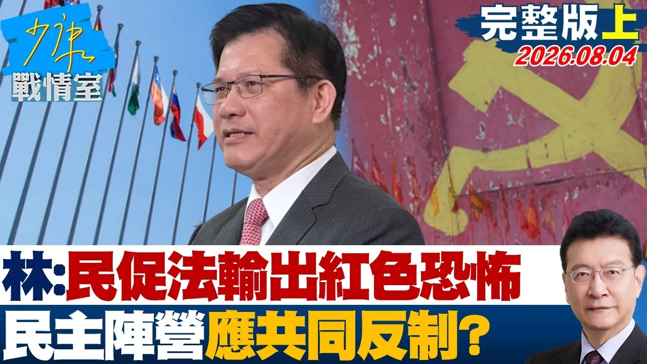 【完整版上集】林佳龙:CPC「民族团结法」输出红色恐怖 民主阵营应共同反制?20260804|#高嘉瑜 #黄暐瀚 #翁晓玲 #游淑慧 #陈凤馨