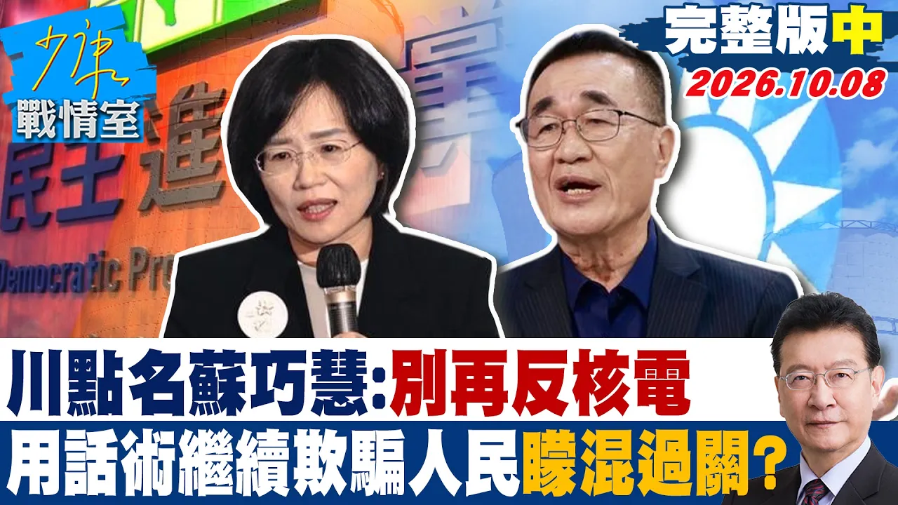 【完整版中集】 李四川点名苏巧慧：别再反核电 用话术继续欺骗人民蒙混过关？ #少康战情室 20261008 #李四川