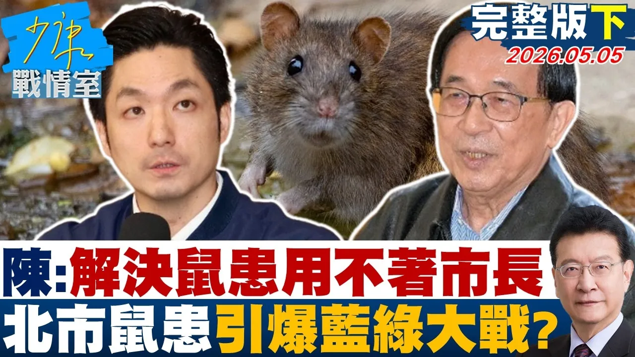 【完整版下集】陈水扁经验分享：解决鼠患用不着市长　北市鼠患引爆蓝绿大战？20260505｜#沈富雄 #林亮君 #黄暐瀚 #黄健豪 #陈凤馨