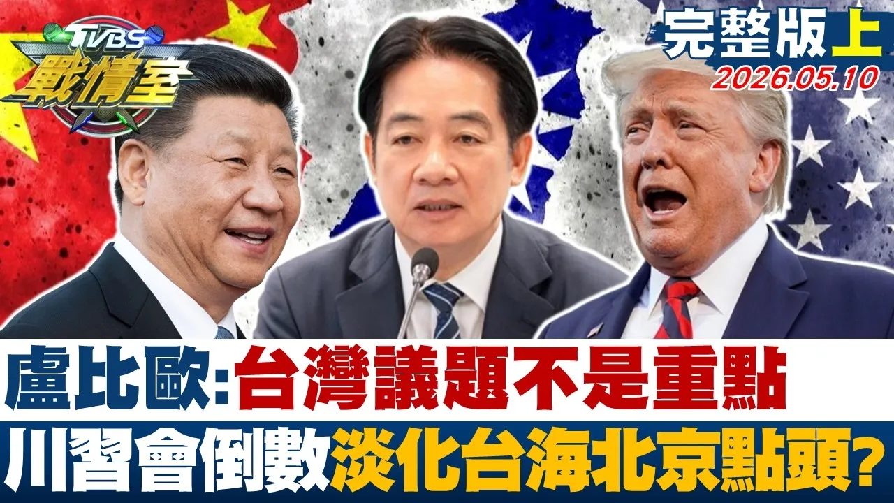 【完整版上集】卢比欧:台湾议题不是重点 川会倒数淡化台海北京点头？20260510｜#沈富雄 #吴峥 #张志豪 #翁晓玲 #叶元之 #张斯纲
