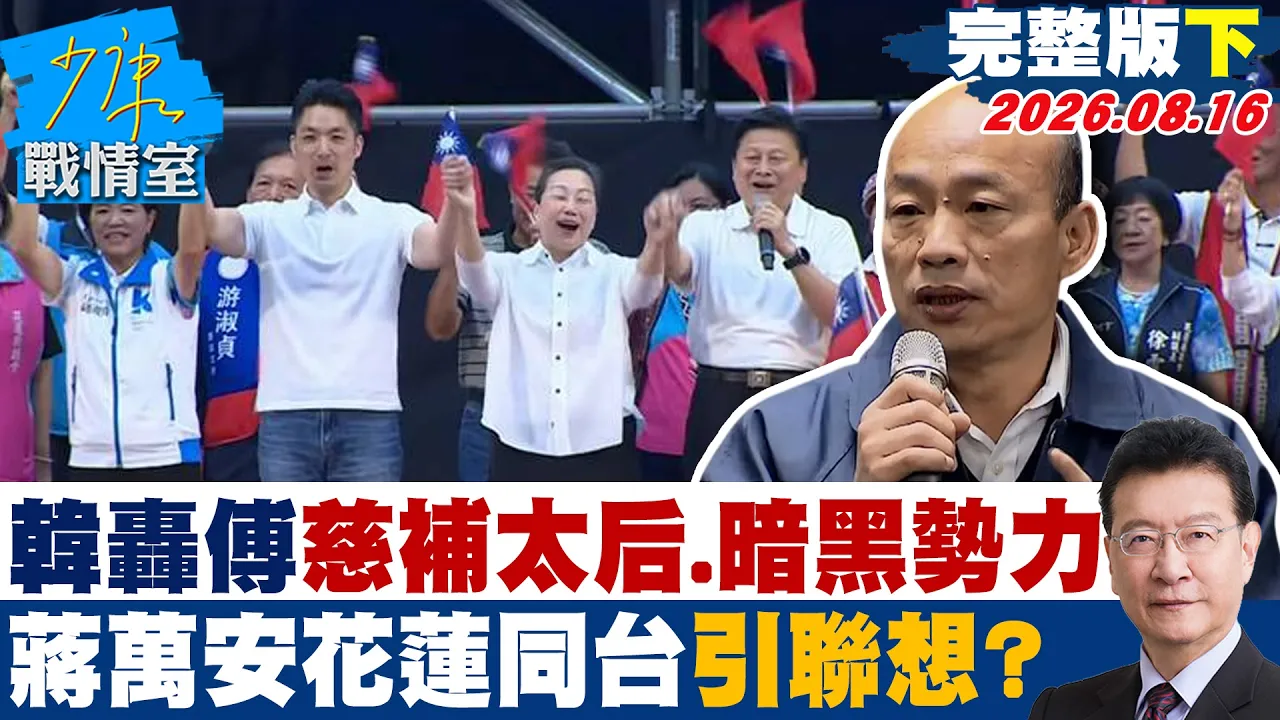 【完整版下集】韩国瑜轰傅昆萁慈补太后、暗黑势力 蒋万安花莲同台引联想？ 20260816｜#吴峥 #林珍羽 #杨永明 #李彦秀 #叶元之 #李柏毅