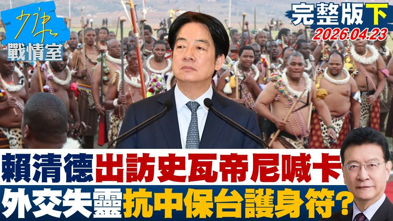 【完整版下集】赖清德出访史瓦帝尼喊卡　国安外交失灵又拿抗中保台当护身符？20260423｜#高嘉瑜 #兰萱 #唐湘龙 #王鸿薇 #柯志恩 #谢龙介