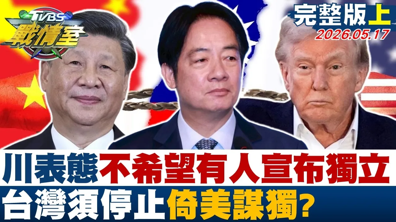 【完整版上集】川普表态明讲不希望有人宣布独立 台湾须停止倚美谋独？20260517｜#沈富雄 #高嘉瑜 #黄扬明 #万美玲 #游淑慧 #林珍羽