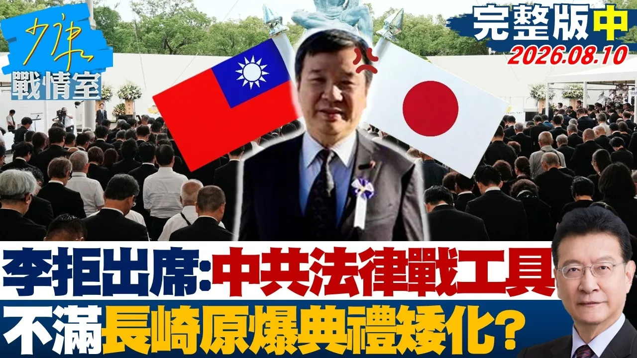【完整版中集】李逸洋拒出席:沦CPC法律战工具 不满长崎原爆纪典遭日矮化? 20260810|#高嘉瑜 #张启楷 #侯汉廷 #赖士葆 #陈以信