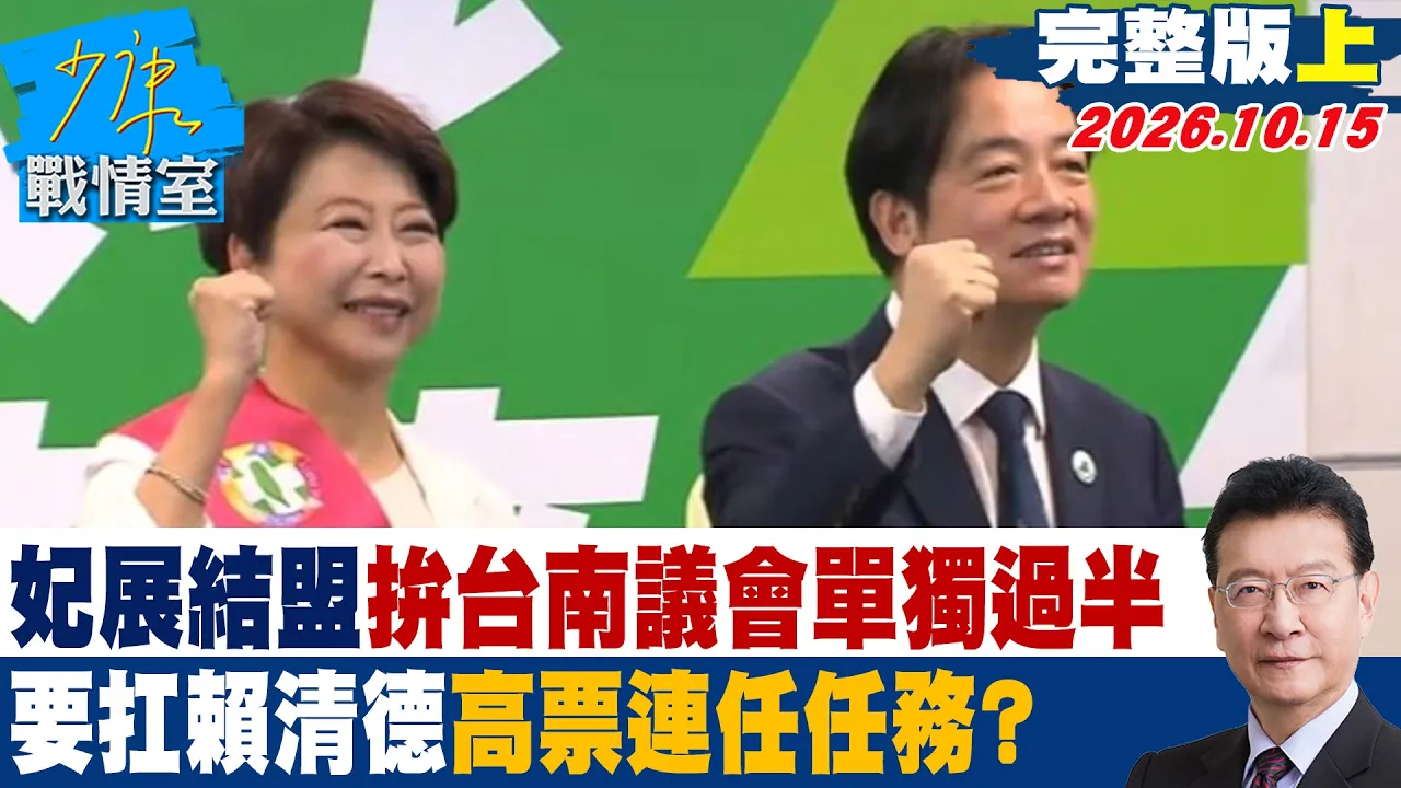 【完整版上集】「妃展结盟」拚台南议会单独过半　要扛赖清德「高票连任」任务？ #少康战情室 20261015 #陈亭妃
