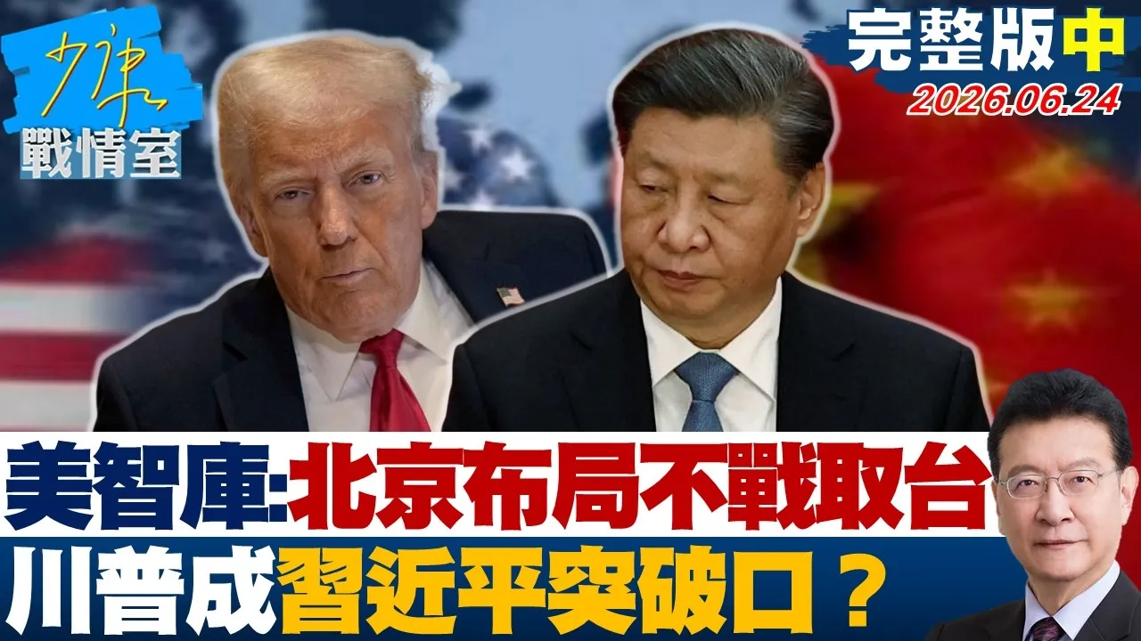 【完整版中集】美智库示警：北京正布局不战取台 川普成中国领导突破口？20260624｜#高嘉瑜 #陈智菡 #侯汉廷 #杨永明 #陈玉珍 #陈伟杰