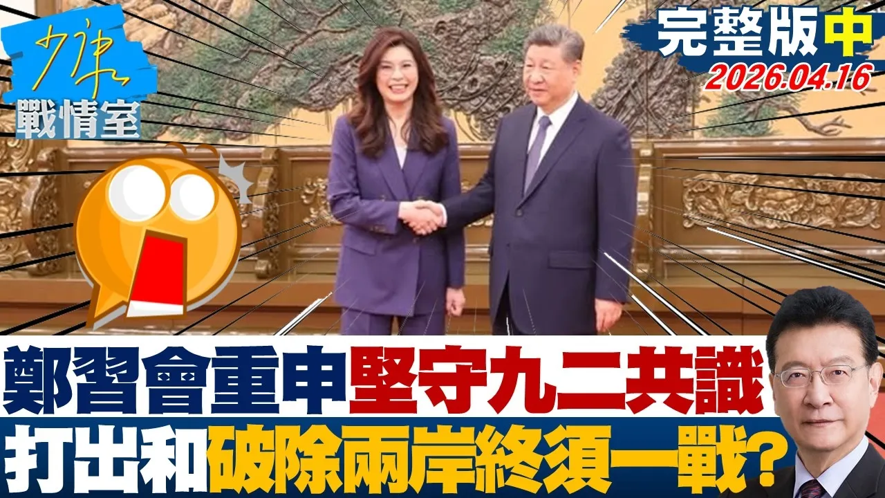 【完整版中集】郑会重申坚守九二共识　打出「和」品牌破除「两岸终须一战」？20260416｜#高嘉瑜 #兰萱 #谢智博 #王鸿薇 #万美玲 #唐湘龙