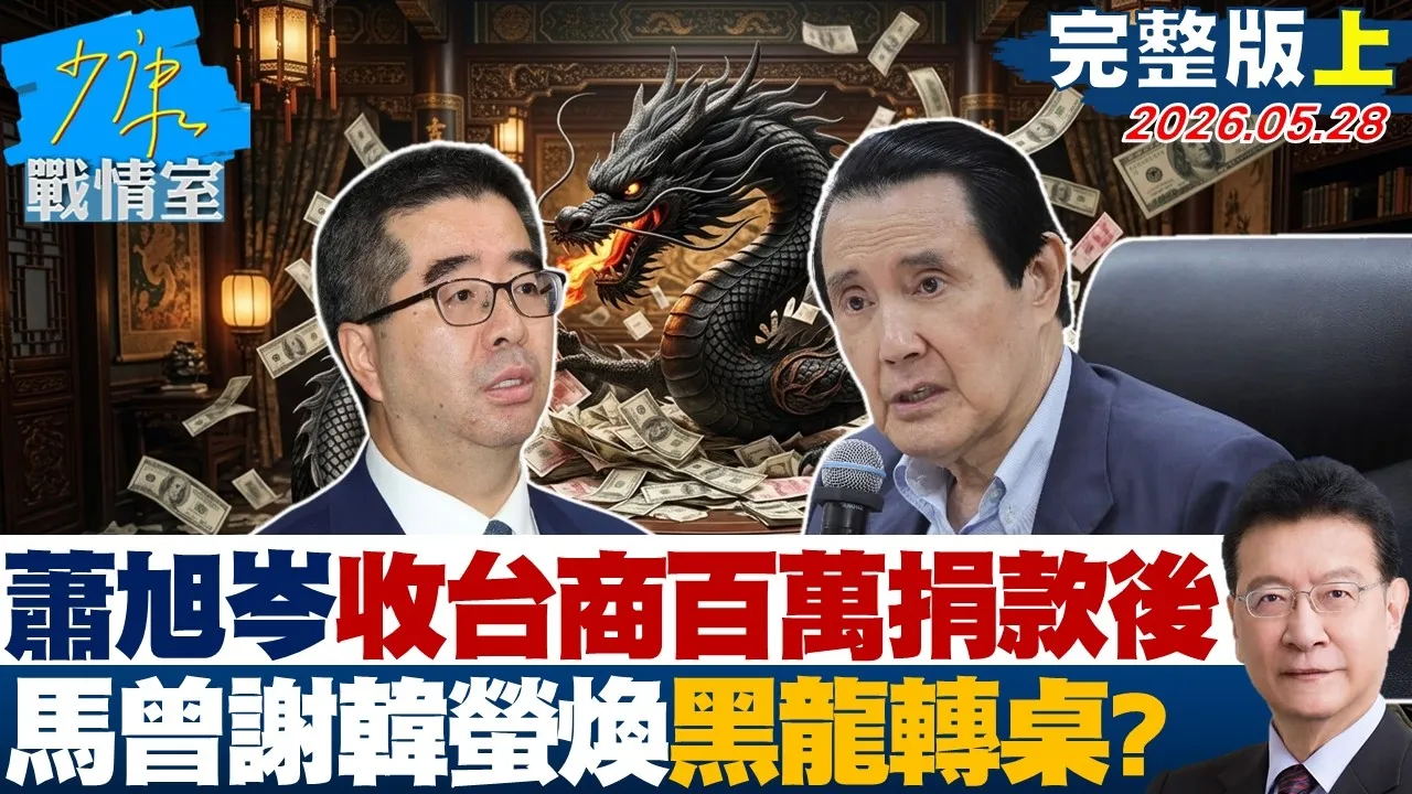 【完整版上集】萧旭岑收台商百万捐款后 马英九曾当面谢韩萤焕黑龙转桌? 20260528|#金溥聪