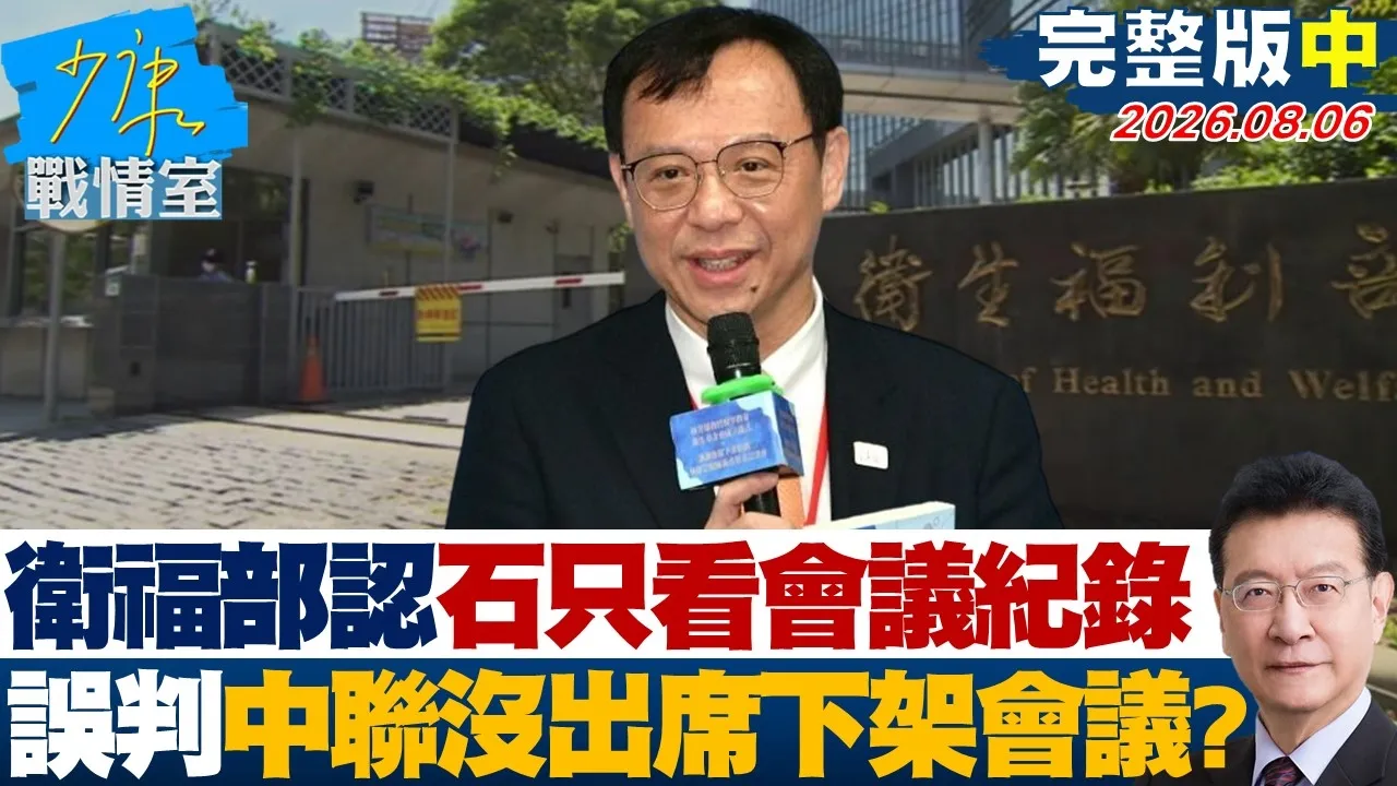 【完整版中集】卫福部认了石崇良只看会议纪录 误判中联没出席下架会议?20260806|#张嘉玲 #兰萱 #王鸿薇 #洪孟楷 #唐湘龙