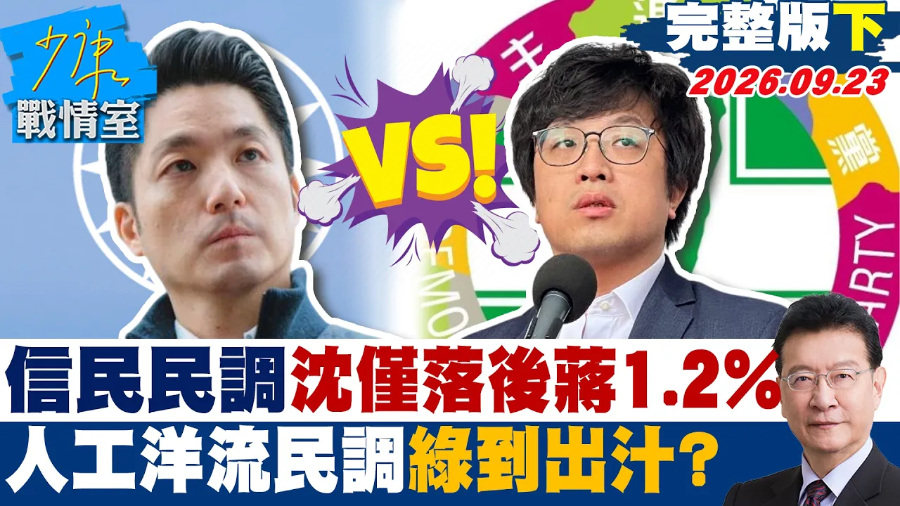 【完整版下集】信民民调沈伯洋仅落后蒋万安1.2% 人工洋流民调绿到出汁? #少康战情室 20260923 #戴玮姗 #尹乃菁 #林沛祥 #凌涛 #陈伟杰
