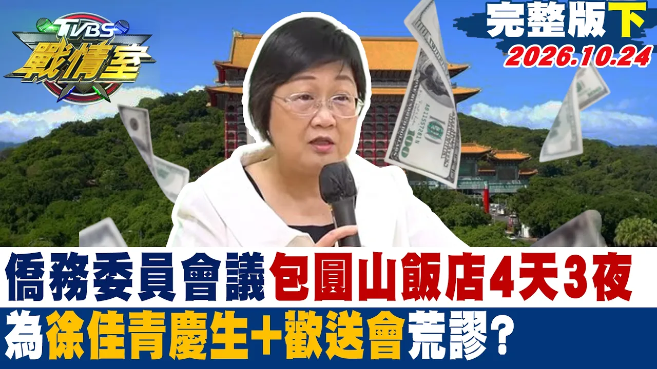 【完整版下集】侨务委员会议包圆山饭店4天3夜 为徐佳青庆生+欢送会荒谬?#少康战情室 20261024 #高嘉瑜#陈琬惠 #施正锋 #叶元之 #徐弘廷 #凌涛