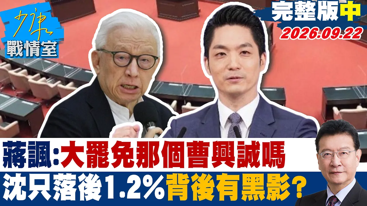 【完整版中集】蒋万安讽:大罢免那个曹兴诚吗 沈伯洋只落后1.2%背后有黑影? #少康战情室 20260922 #沈富雄 #黄暐瀚 #叶元之 #曾献莹 #陈凤馨