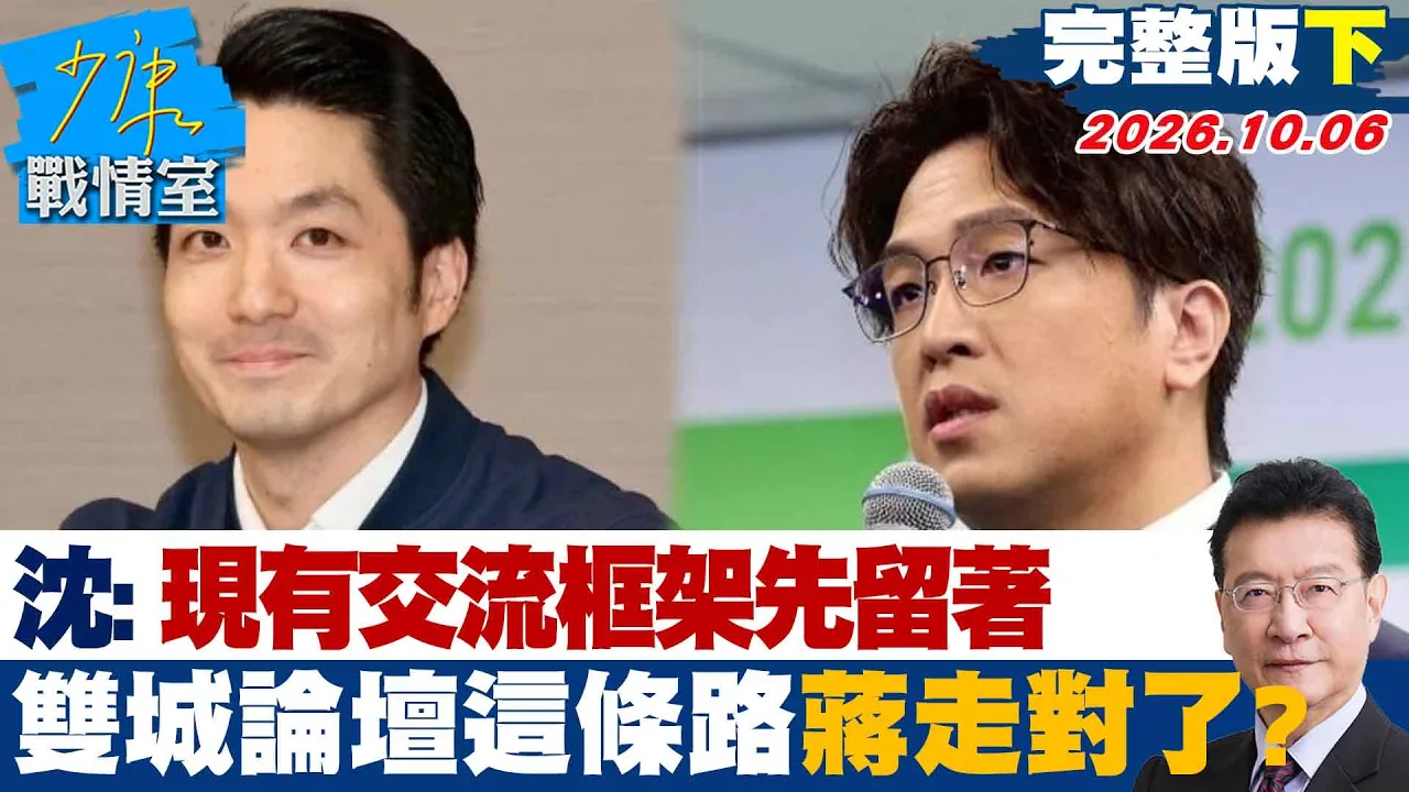 【完整版下集】沈伯洋：现有交流框架先留着　双城论坛这条路蒋万安走对了？ #少康战情室 20261006 #沈富雄 #黄暐瀚 #陈菁徽 #李柏毅