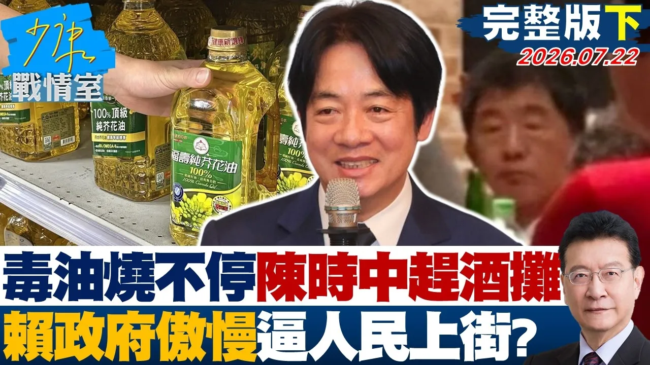 【完整版下集】毒油烧不停陈时中有空赶酒摊　赖政府傲慢卸责逼人民上街？20260722｜#高嘉瑜 #陈世轩 #尹乃菁 #柯志恩 #陈伟杰