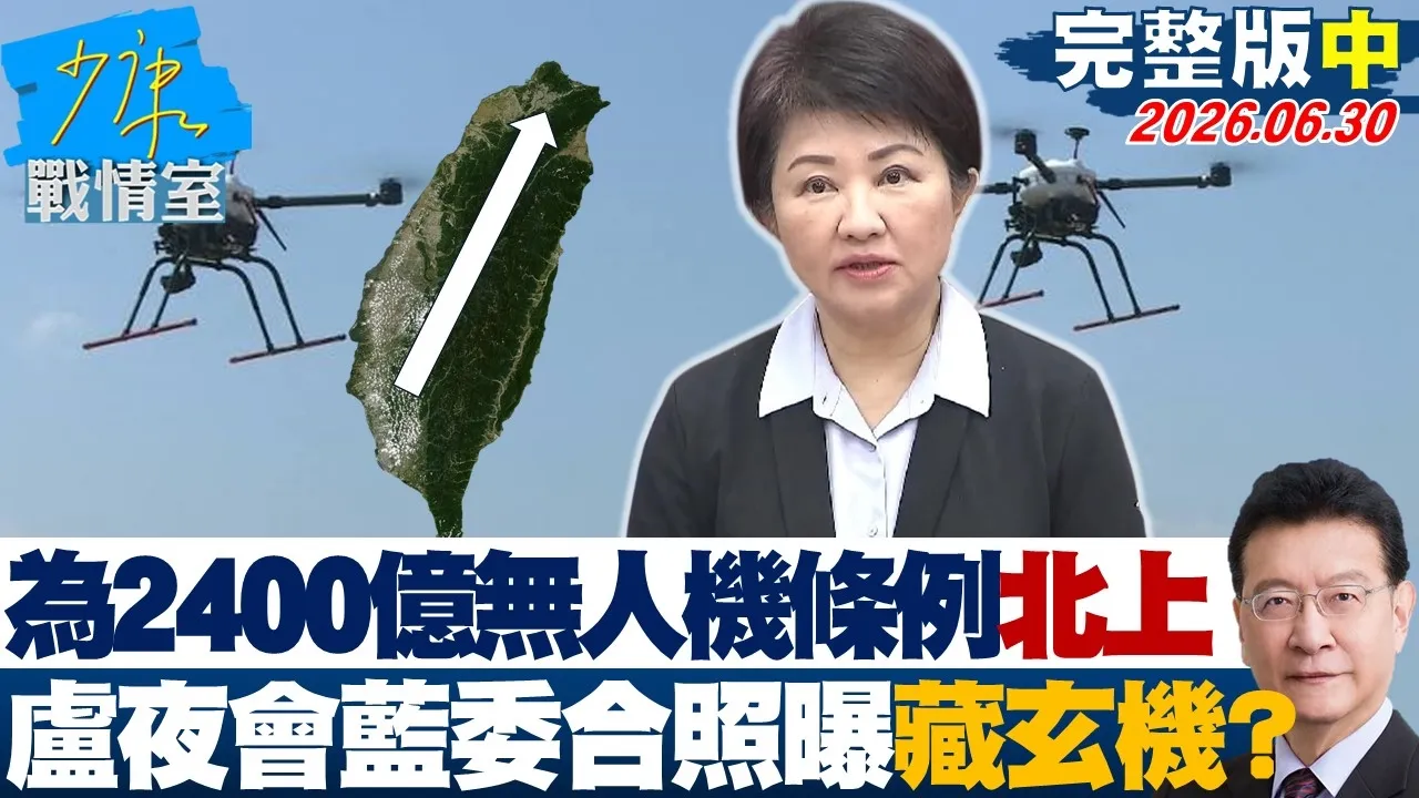 【完整版中集】卢秀燕为2400亿无人机条例北上夜会蓝委 合照曝光藏玄机？20260630｜#沈富雄 #许智杰 #黄暐瀚 #王育敏 #陈凤馨
