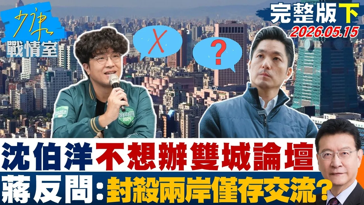 【完整版下集】泽沈伯洋不想办双城论坛　蒋万安反问：要封杀两岸仅存交流？20260515｜#何孟桦 #吴峥 #周榆修 #叶元之 #凌涛
