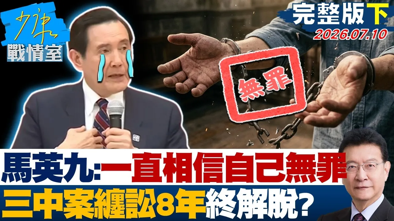 【完整版下集】马英九：我一直相信自己无罪　三中案缠讼8年终解脱全身而退？20260710｜#沈富雄 #何孟桦 #尹乃菁 #牛煦庭 #张斯纲