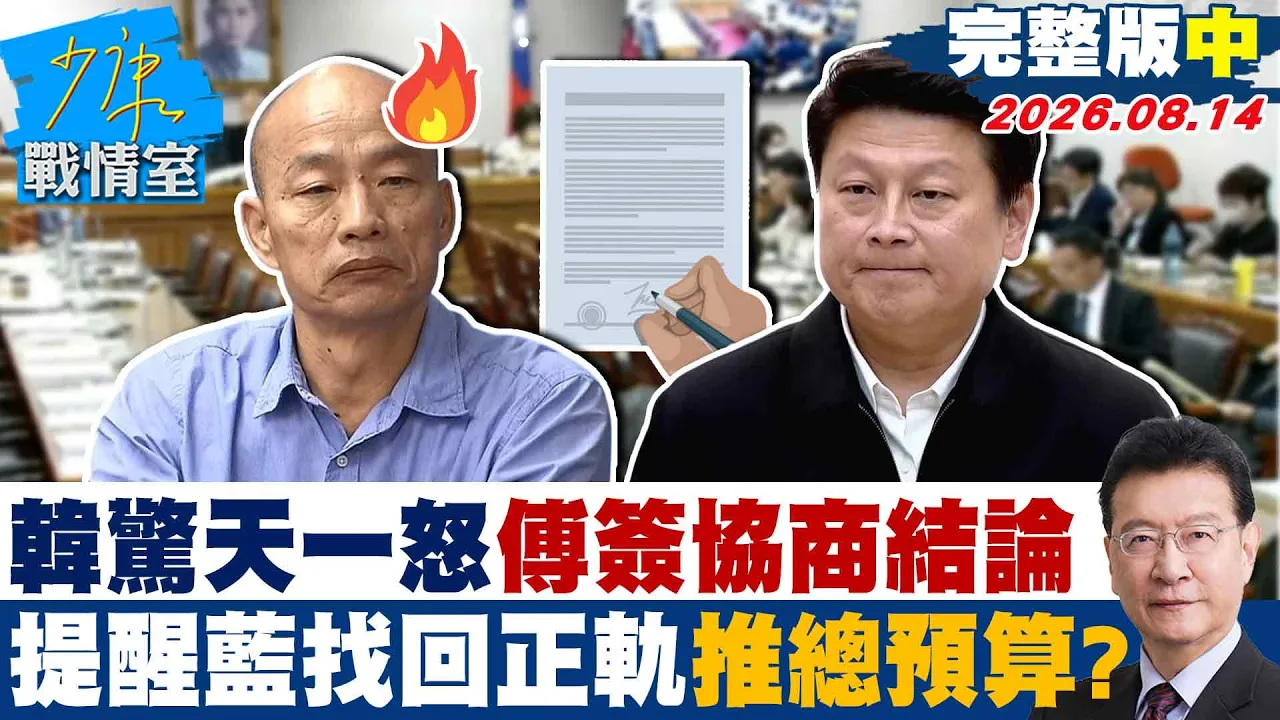 【完整版中集】韩国瑜惊天一怒傅昆萁签了协商结论　提醒蓝找回正轨推进总预算？20260814｜#吴峥 #周榆修 #尹乃菁 #林郁方 #凌涛