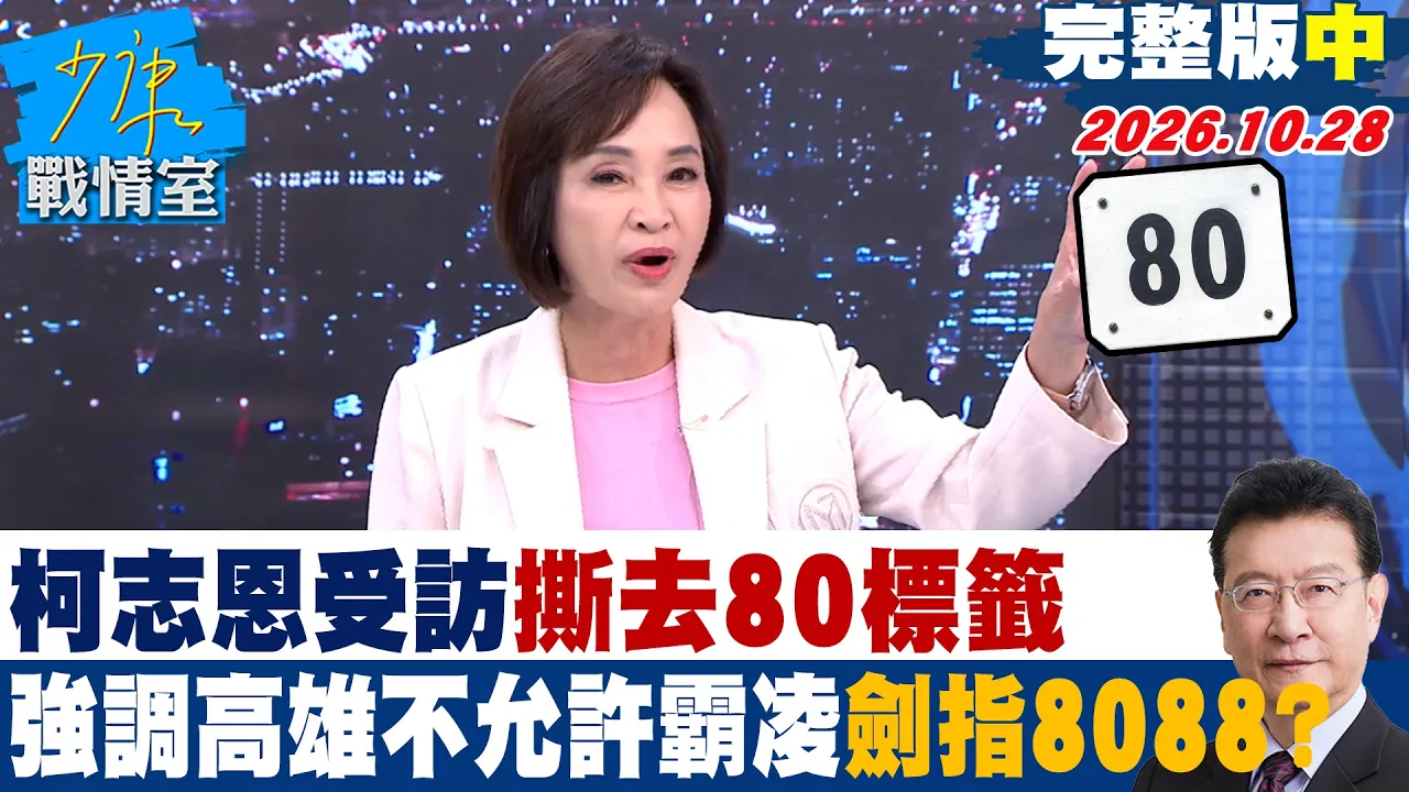 【完整版中集】柯志恩受访撕去「80」标籤 强调高雄不允许霸凌剑指「8088」? #少康战情室 20261028 #柯志恩