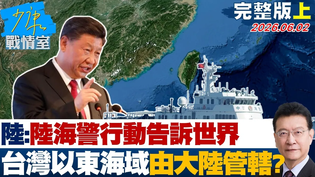 【完整版上集】陆官媒：中国海警以行动告诉世界　台湾以东海域由大陆管辖？ 20260602｜#沈富雄 #颜蔚慈 #黄暐瀚 #张延廷 #林沛祥 #陈凤馨