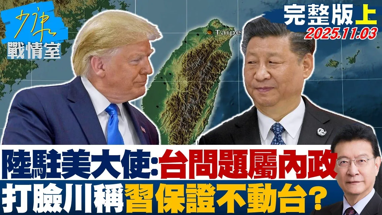 【完整版上集】陆驻美大使馆：台湾问题属于内政　打脸川普称保证「不动台」？20251103｜#张宏陆 #张启楷 #陈凤馨 #赖士葆 #万美玲 #徐弘庭