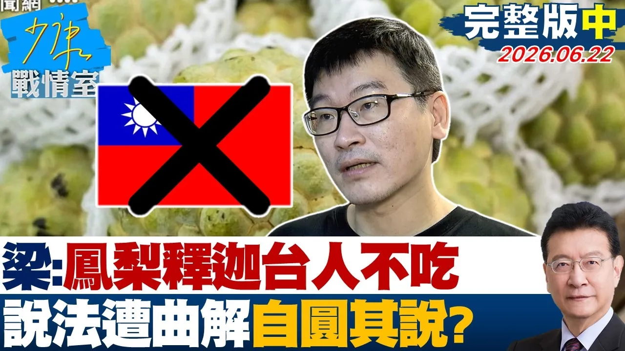 【完整版中集】 梁文杰：凤梨释迦台人不吃、仰CPC鼻息　说法遭曲解自圆其说？20260622｜#林秉宥 #张启楷 #柯志恩 #李明贤 #江怡臻