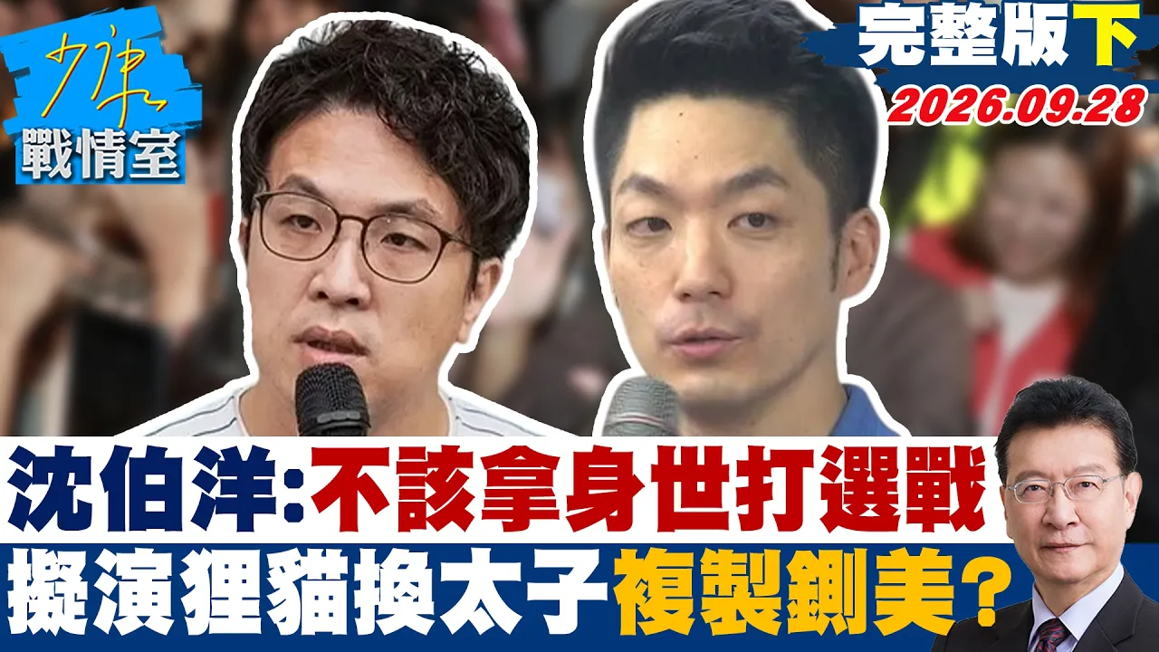 【完整版下集】沈伯洋:不该拿身世打选战 台北拟演「狸猫换太子」复製铡美热潮? #少康战情室 20260928 #高嘉瑜 #张志豪 #赖士葆 #李永萍 #游淑慧