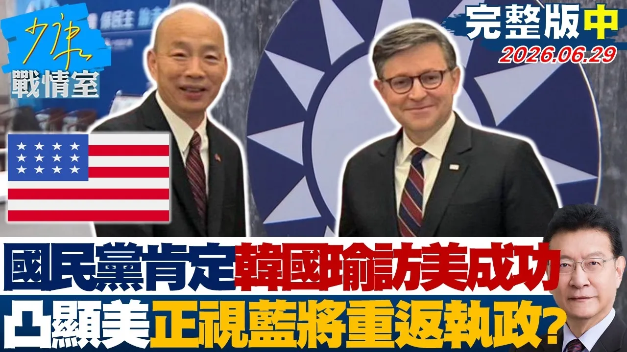 【完整版中集】国民党肯定韩国瑜访美成功 凸显美方正视国民党将重返执政？20260629｜#高嘉瑜 #张启楷 #赖士葆 #李永萍 #林杏儿