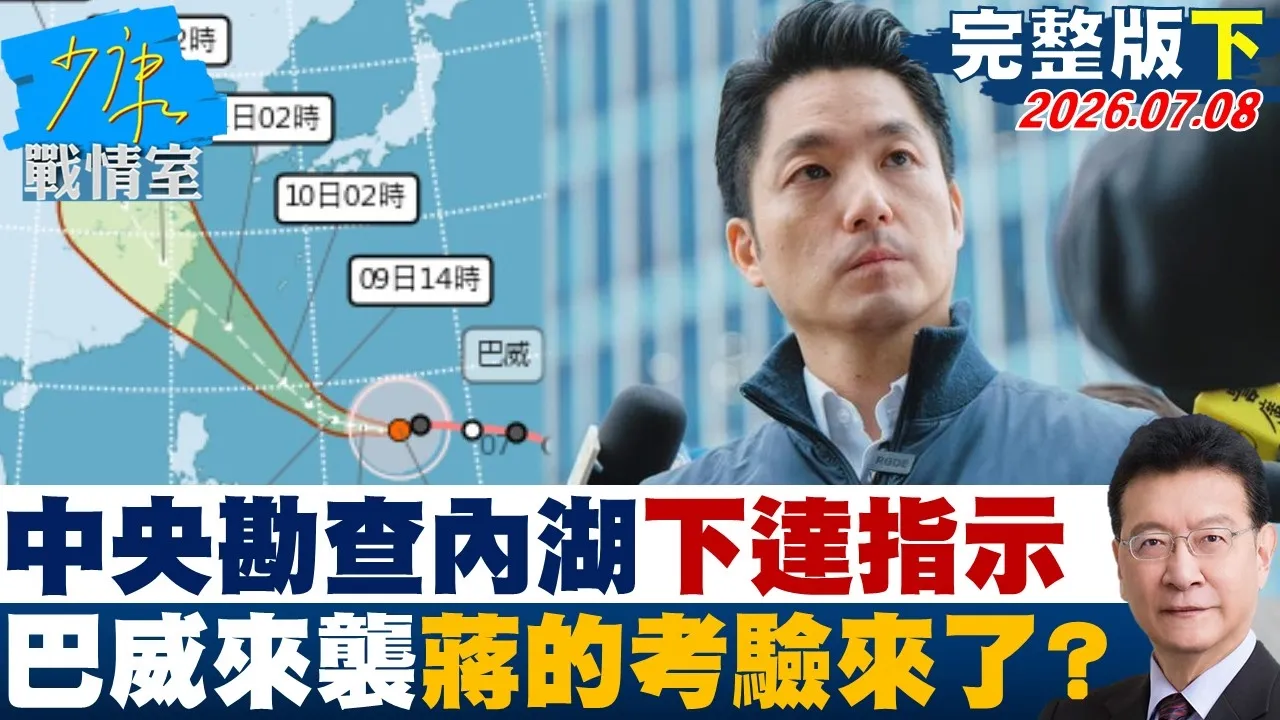 【完整版下集】中央出手勘查内湖下达指示　强颱巴威来袭蒋万安的考验来了？20260708｜#张嘉玲 #黄瀞莹 #尹乃菁 #柯志恩 #叶元之