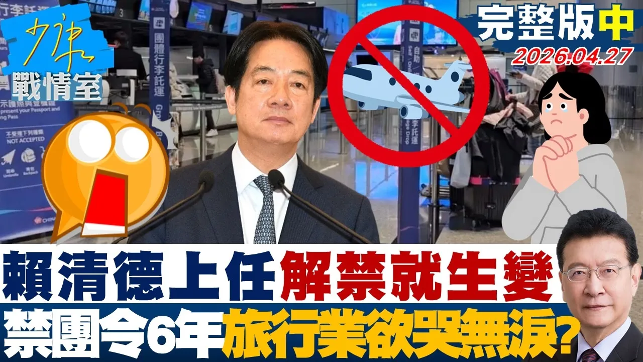 【完整版中集】赖清德上任、解禁就生变 禁团令一禁6年旅行业气煞欲哭无泪？20260427｜#高嘉瑜 #张启楷 #赖士葆 #柳采葳 #唐湘龙