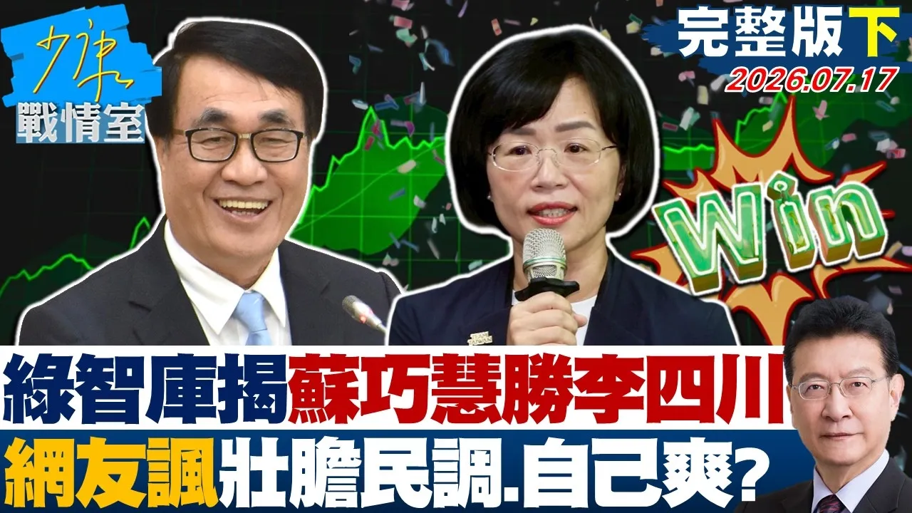 【完整版下集】绿智库揭苏巧慧险胜李四川　网友嘲讽壮胆民调、自己爽？20260717｜#吴峥 #吴怡萱 #尹乃菁 # 林沛祥 #钟沛君