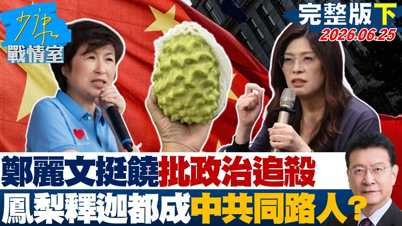 【完整版下集】郑丽文挺饶庆铃批政治追杀　连凤梨释迦都成CPC同路人？20260625｜#颜蔚慈 #兰萱 #谢龙介 #王鸿薇 #唐湘龙
