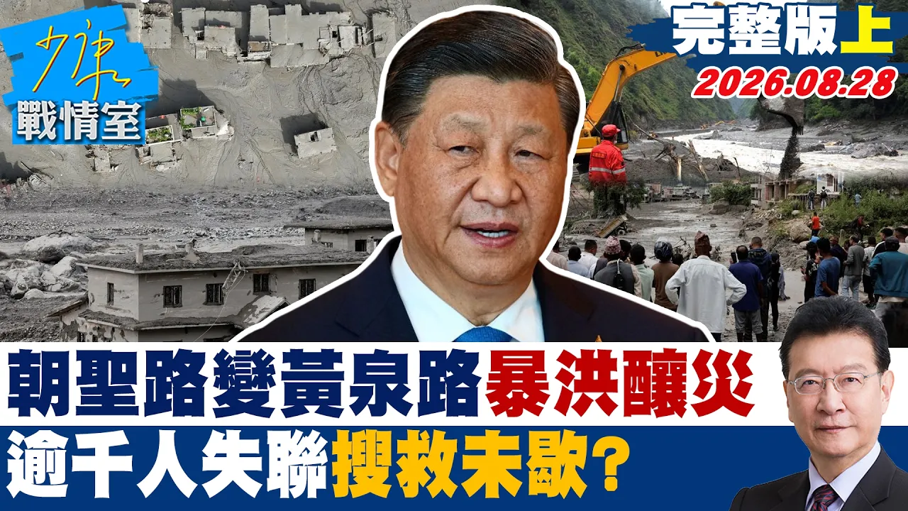 【完整版上集】朝圣路变黄泉路尼泊尔西藏边境暴洪酿灾 逾千人失联搜救未歇?20260828|#吴峥 #周榆修 #董智森 #费鸿泰 #林郁方 #江怡臻