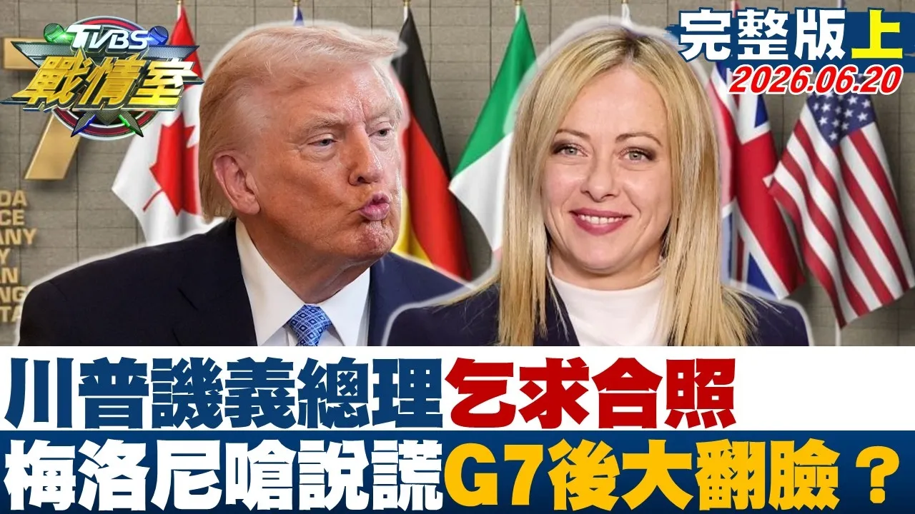 【完整版上集】川普讥义总理"乞求合照"  梅洛尼怒呛说谎 G7峰会后大翻脸？20260620｜#周榆修 #侯汉廷 #高嘉瑜 #洪孟楷 #殷玮 #李柏毅