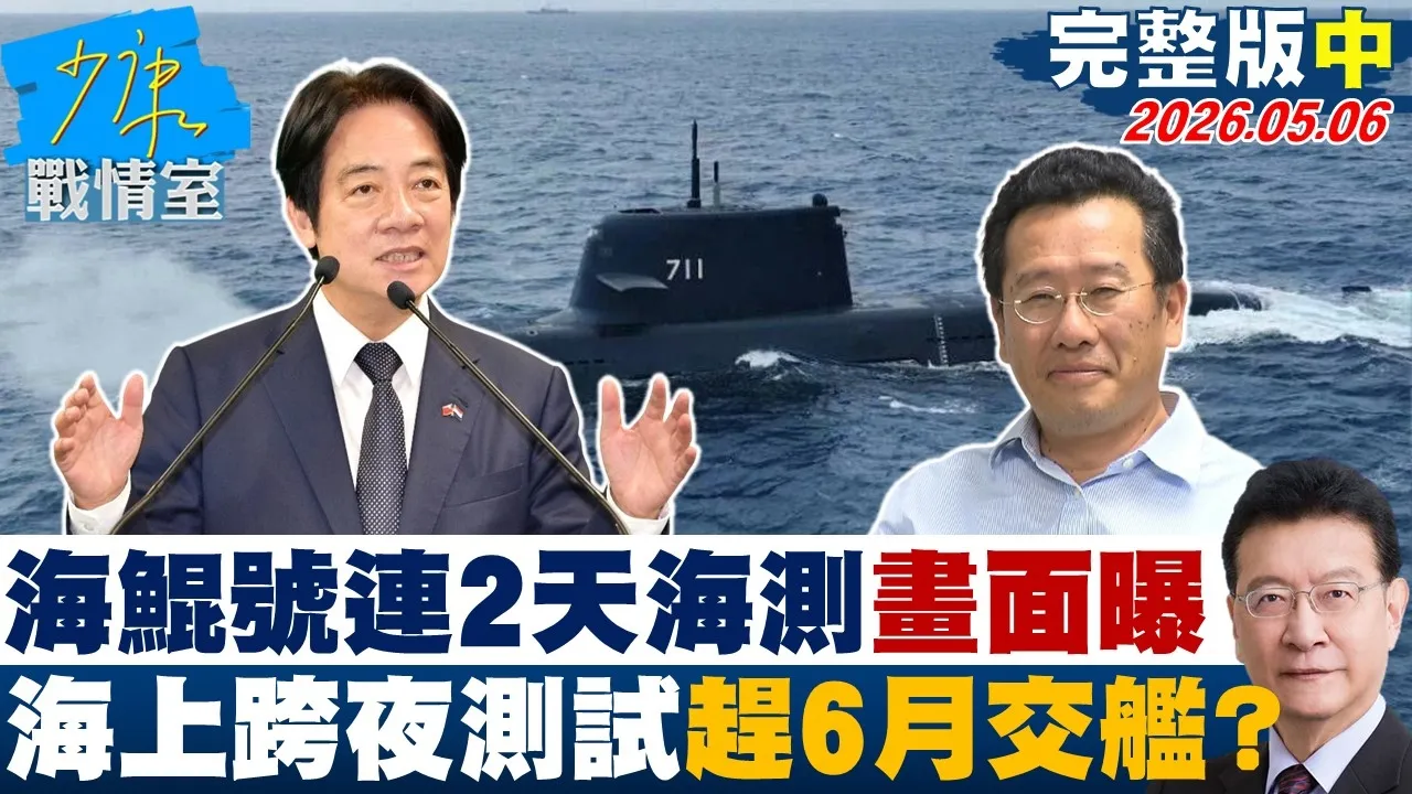 【完整版中集】海鲲号连2天出港海测画面曝　首度海上跨夜测试赶在6月交舰？20260506｜#许智杰 #许甫 #吴宗宪 #张嘉郡 #李柏毅