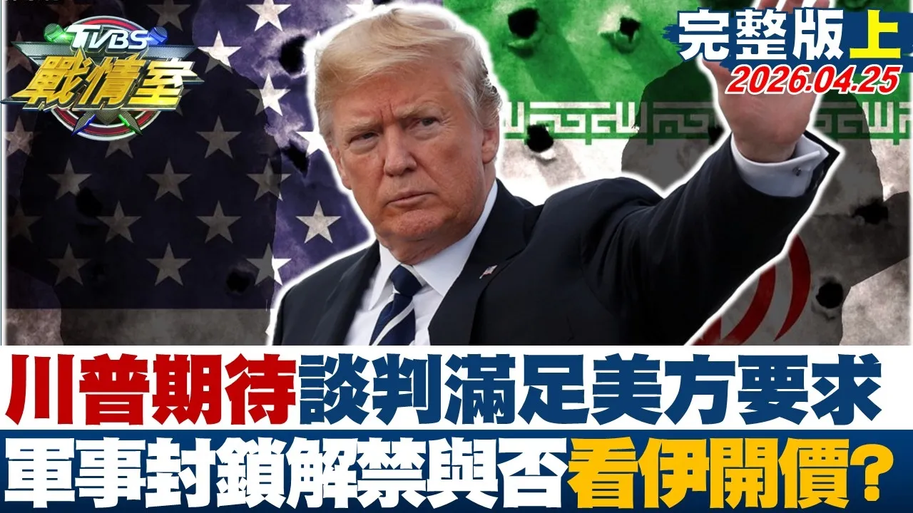 【完整版上集】川普期待谈判满足美方要求 军事封锁持续解禁与否看伊朗开价？20260425｜#沈富雄 #高嘉瑜 #许甫 #林郁方 #徐弘庭 #凌涛