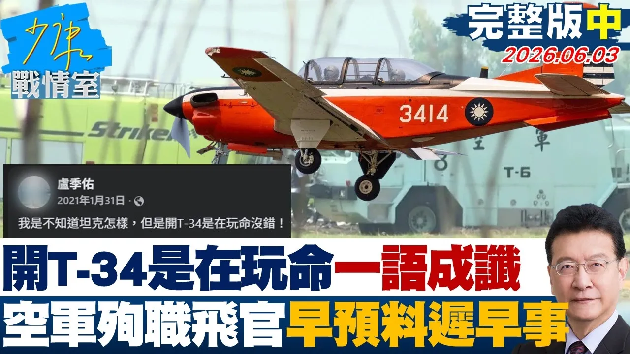 【完整版中集】「开T-34是在玩命没错」一语成谶 空军殉职飞官早预料迟早的事?20260603|#林秉宥 #兰萱 #林郁方 #柯志恩 #张斯纲
