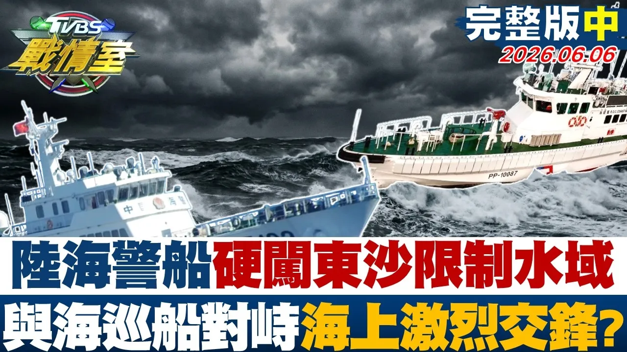 【完整版中集】陆海警船硬闯东沙限制水域 与海巡船对峙海上激烈交锋？20260606｜#林亮君 #周瑜修 #江岷钦 #林郁方#徐弘庭