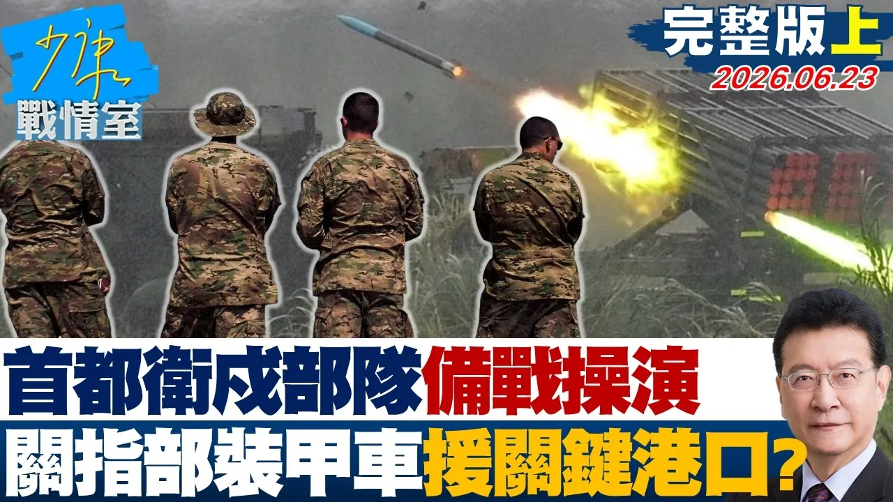 【完整版上集】首都卫戍部队立即备战操演 关指部装甲车驰援关键港口？20260623｜#沈富雄 #林亮君 #黄暐瀚 #牛煦庭 #陈凤馨