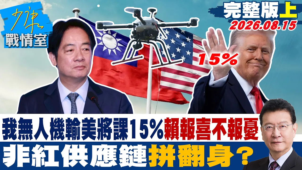 【完整版上集】我无人机输美将课15%赖报喜不报忧 非红供应链 拼翻身? 20260815|#高嘉瑜 #陈琬惠 #柳采葳 #洪孟楷 #施正锋 #张斯纲