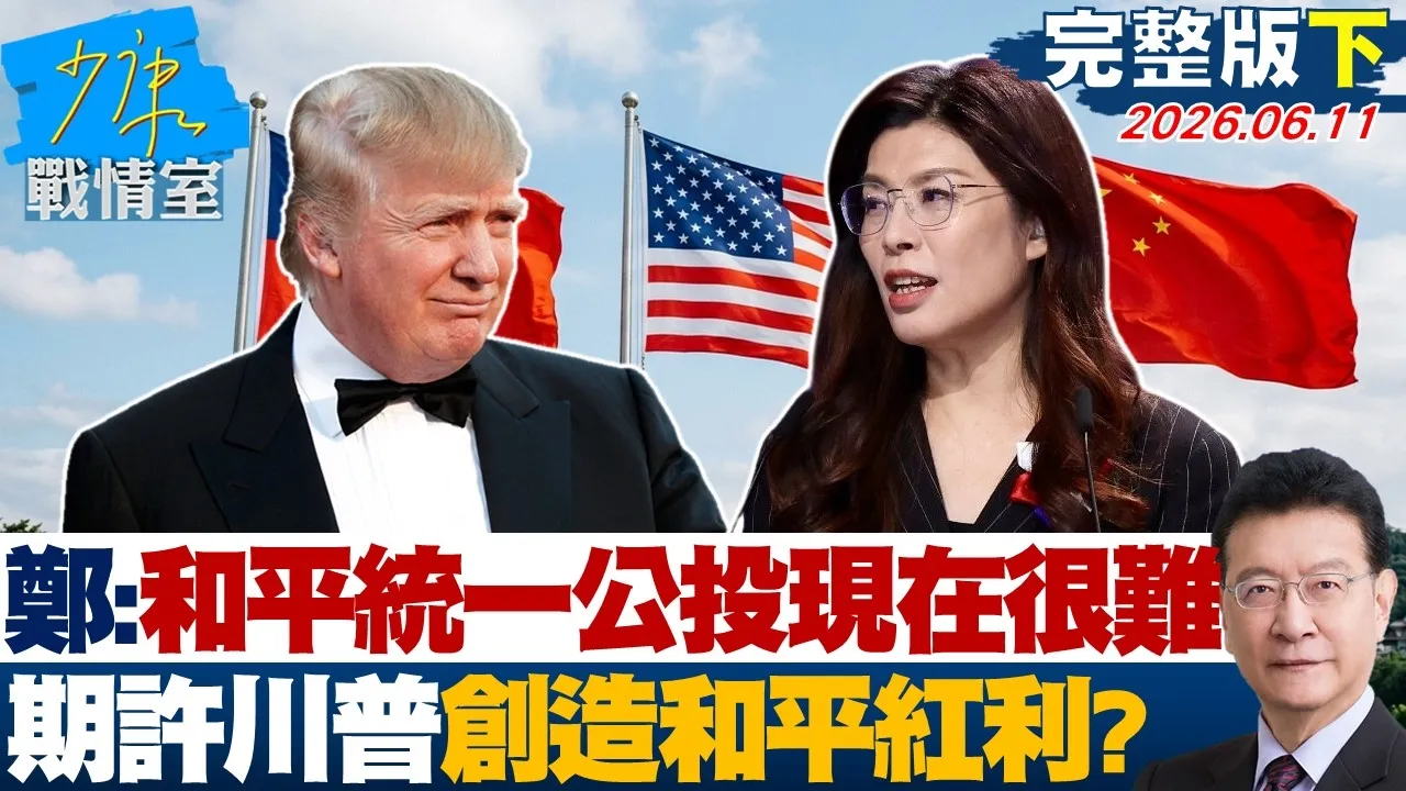 【完整版下集】郑丽文坦言「和平统一公投现在很难」 期许川普创造和平红利?20260611|#颜蔚慈 #兰萱 #王鸿薇 #洪孟楷 #唐湘龙