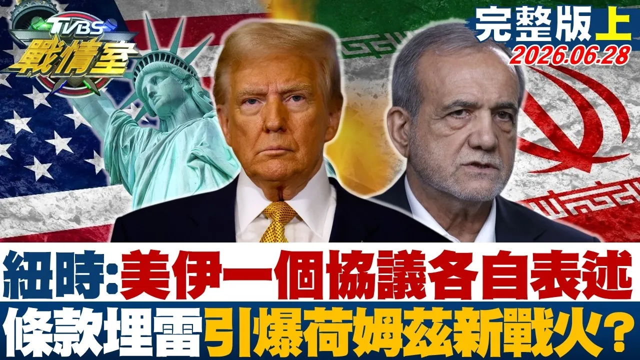 【完整版上集】纽时:美伊一个协议各自表述 条款埋雷引爆荷姆益新火？20260628｜#沈富雄 #吴峥 #陈世轩 #叶元之 #游淑慧 #黄扬明