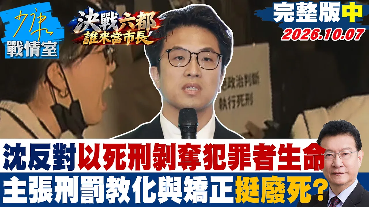 【完整版中集】沈伯洋反对以死刑剥夺犯罪者生命　主张刑罚教化与矫正挺废死？ #少康战情室 20261007 #沈伯洋